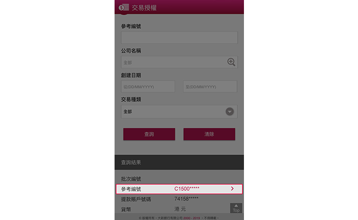 所有等待授權的交易將顯示在「交易授權」,您可按參考編號、公司名稱、創建日期或交易種類搜索。查詢結果顯示後,點選「參考編號」查閱個別指示以完成授權。