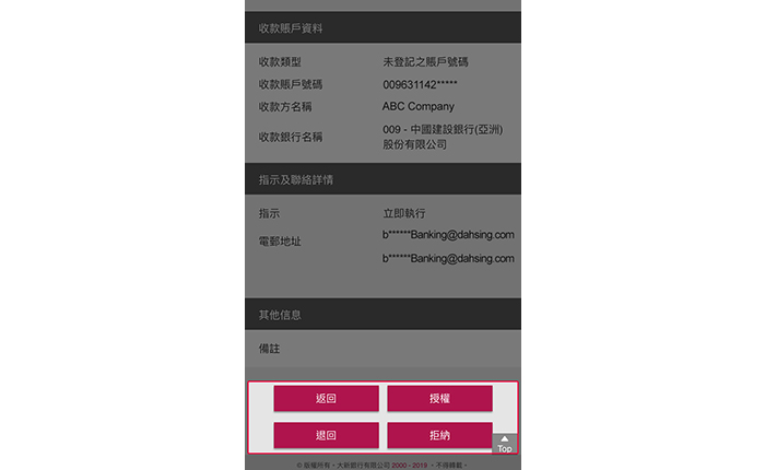 您可選擇「授權」,「退回」或「拒納」該筆指示。