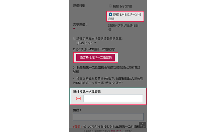 核對交易資料及選擇「授權 SMS 短訊一次性密碼」作授權類型。點擊「發送SMS 短訊一次性密碼」及輸入從您於本行登記之流動電話號碼所收到的 SMS 短訊一次性密碼,然後按「確認」。