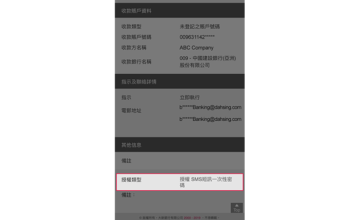 完成 SMS 短訊一次性密碼授權後,交易指示將被處理。
