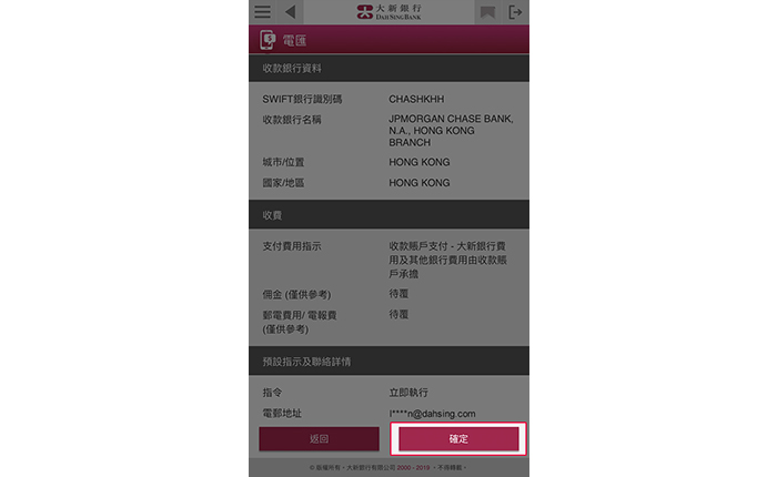 核對資料正確無誤後,按「確定」遞交指示。