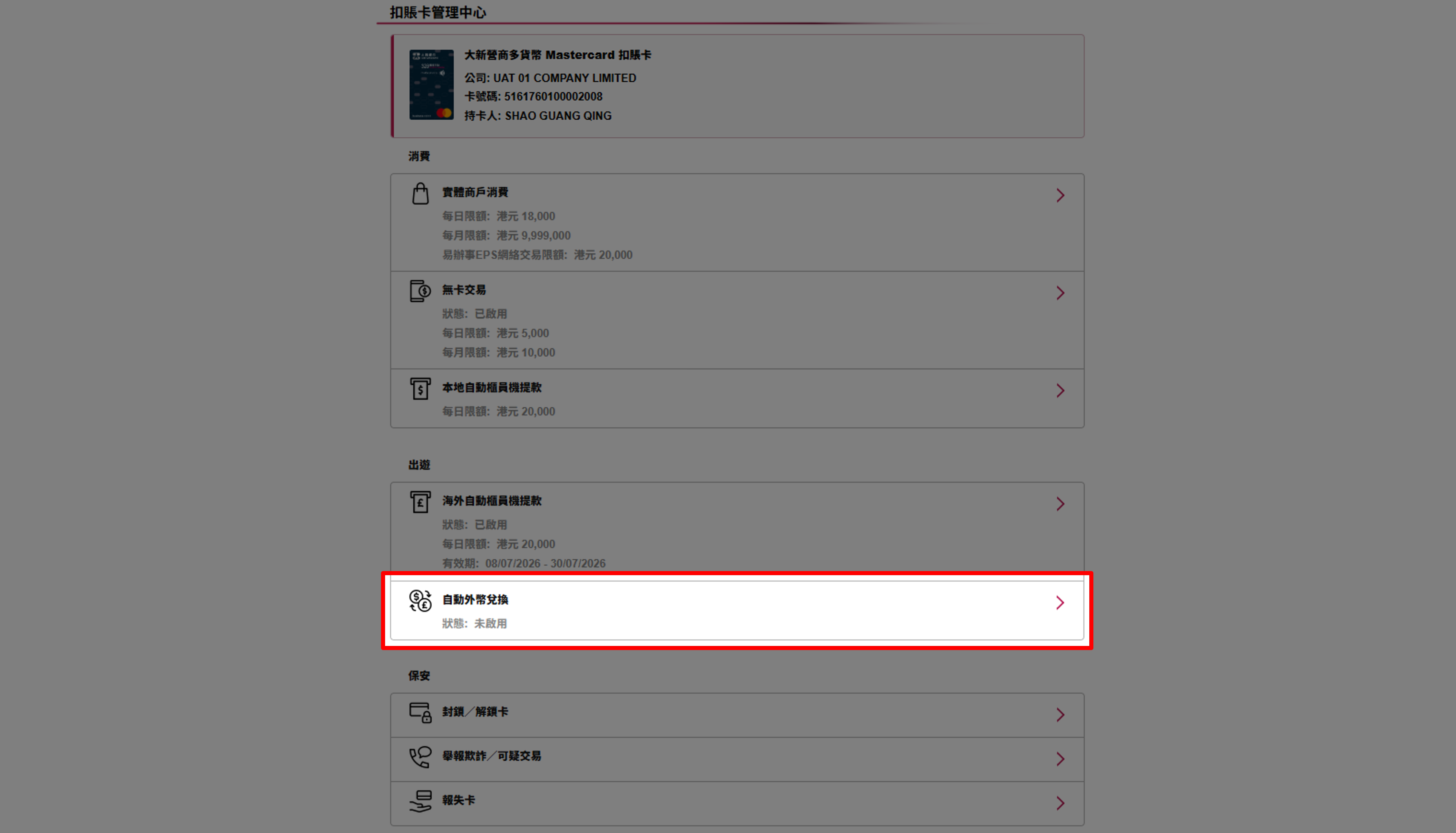 啟用自動外幣兌換（經328營商網上理財）