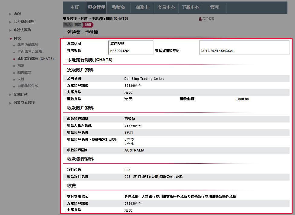 完成後,您便成功遞交有關指示。指示將在授權者完成授權後被處理。