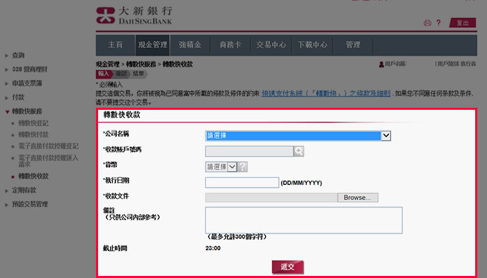 選擇「現金管理」>「轉數快服務」>「轉數快收款」,然後輸入指示資料,再上載已完成的文件及遞交收款指示。