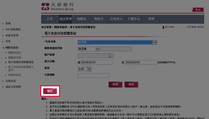 選擇「現金管理」>「轉數快服務」>「電子直接扣賬授權登記」然後按「登記」以登記1項新的電子直接扣賬授權交易。