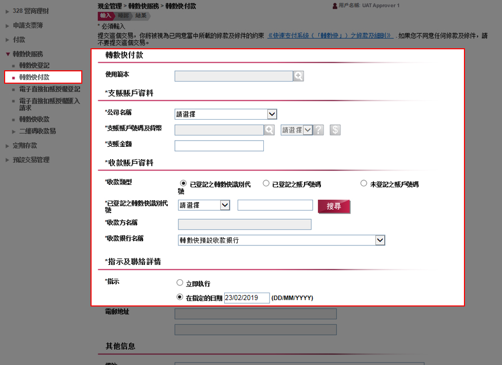 如要提交轉數快轉賬指示,請於「現金管理」>「轉數快服務」>「轉數快付款」輸入支賬及收款賬戶資料、金額及其他資料。完成後按「遞交」。