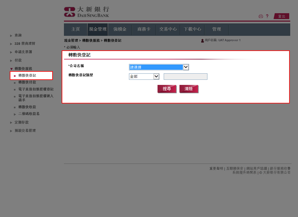 於「現金管理」>「轉數快服務」>「轉數快登記」,然後選擇公司以查看相關轉數快登記紀錄及/或進行轉數快登記。