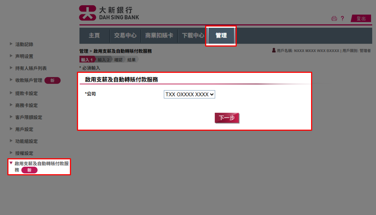 您可在管理中选择启用支薪及自动转账付款服务。选择公司后按下一步。