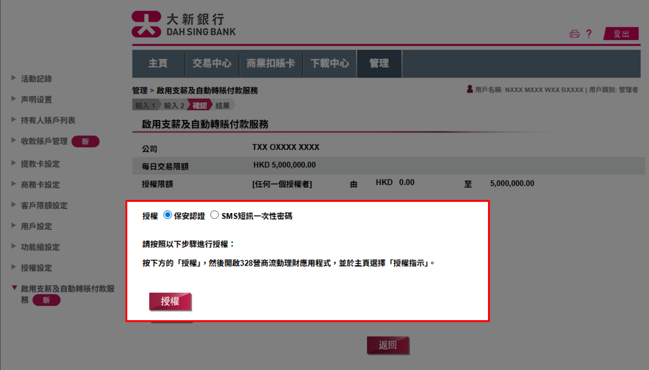 核对资料。如您已登记保安认证服务，授权方式已预设保安认证，请直接按授权并使用已绑定的手机进行授权；如您选择以 SMS 短讯一次性密码作授权，请输入发送到您于本行登记之流动电话号码的 SMS 短讯一次性密码，然后按确认 。