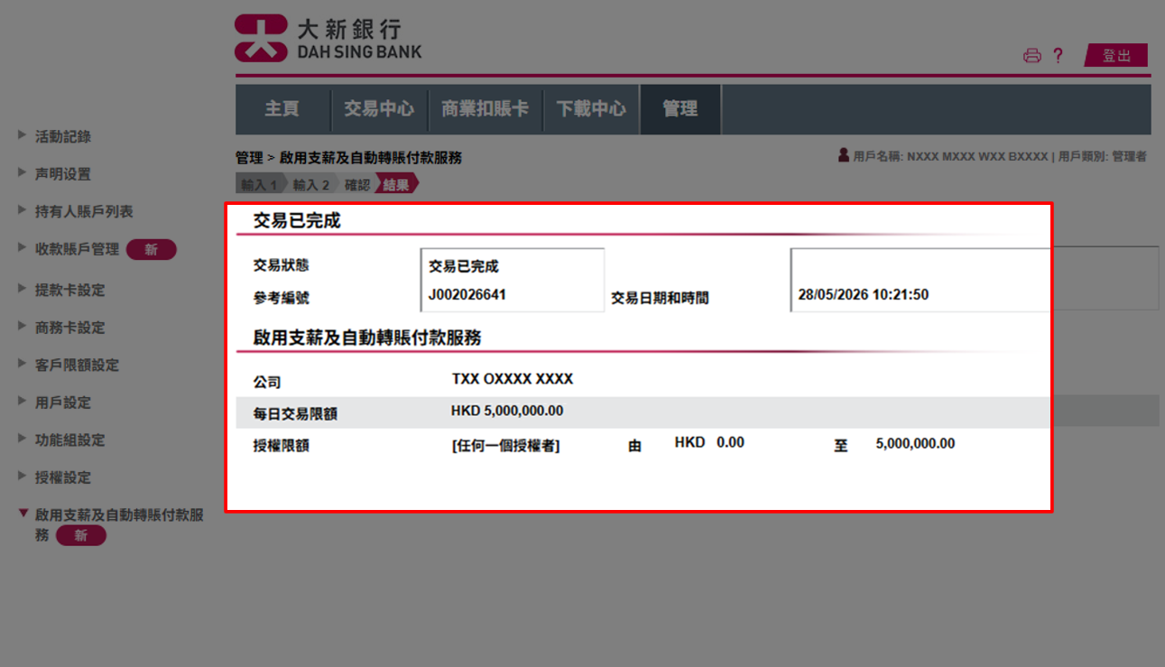 您已成功启用支薪及自动转账付款服务。