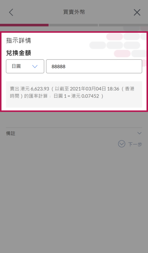 更改「貨幣」及/或「兌換金額」(如需要)。