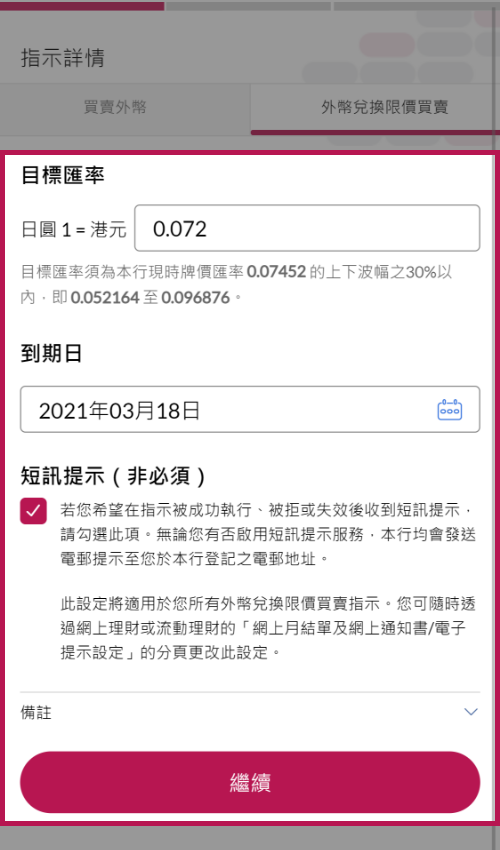更改「目標匯率」及/或「到期日」(如需要)後繼續。