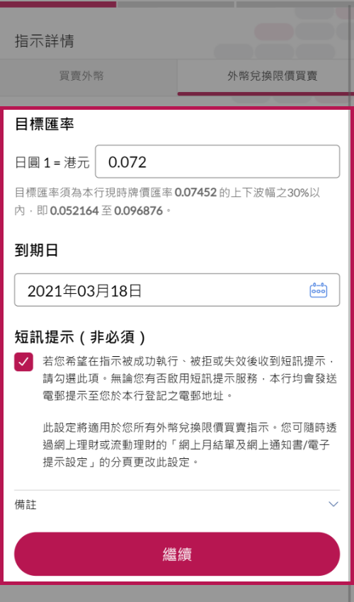 更改「目標匯率」及/或「到期日」（如需要）後繼續。