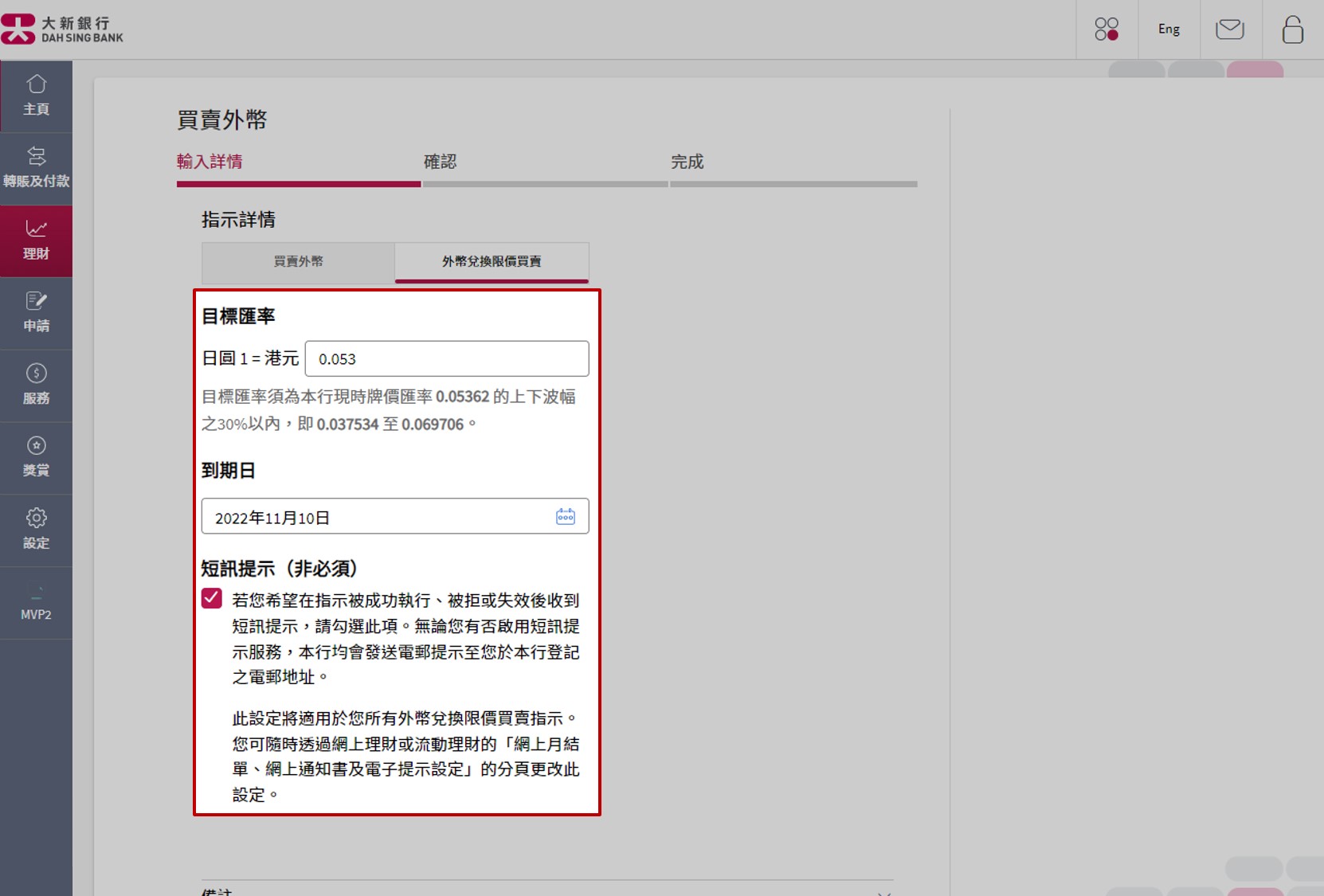 更改「目標匯率」及/或「到期日」(如需要)後繼續。