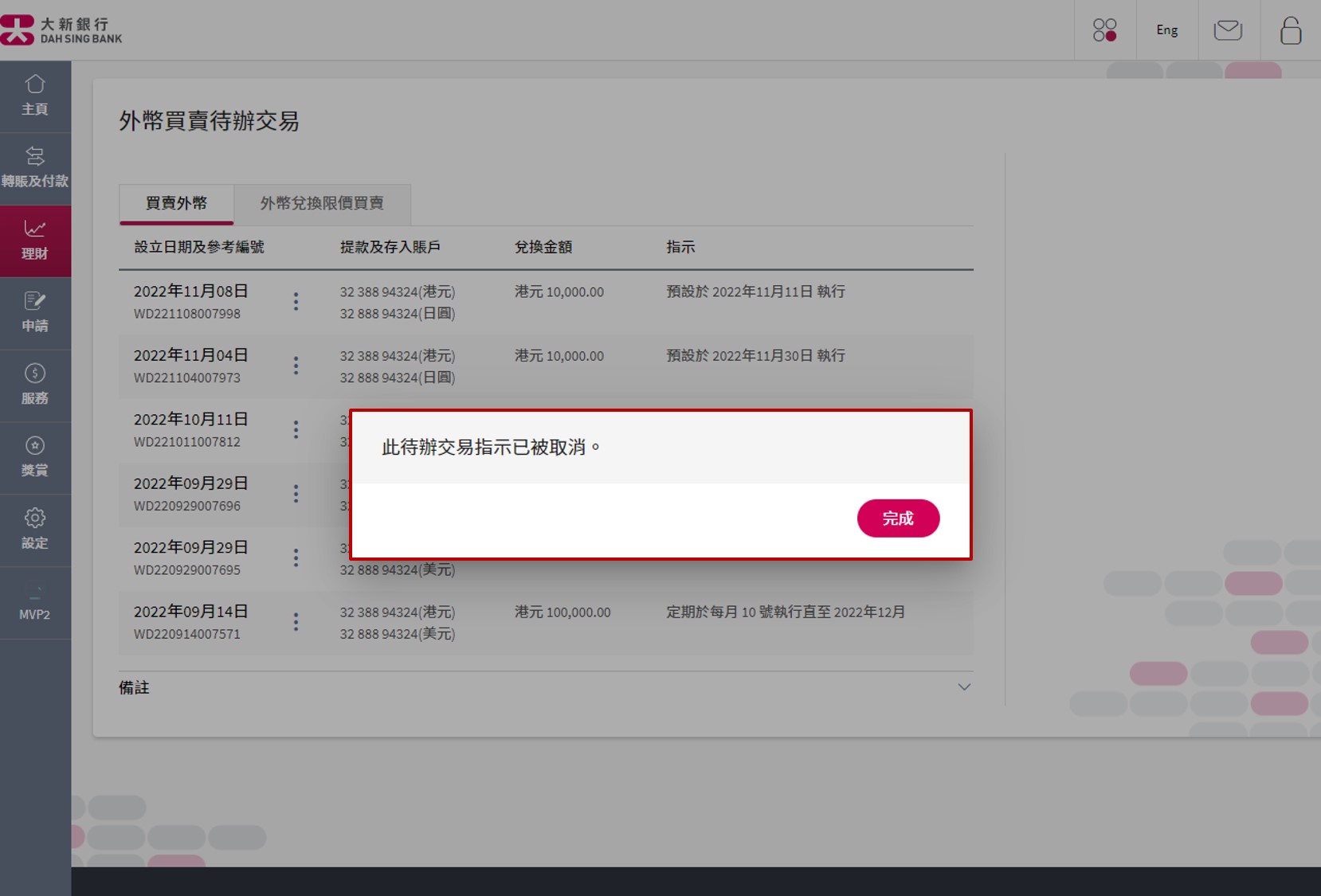 取消買賣指示已經完成。