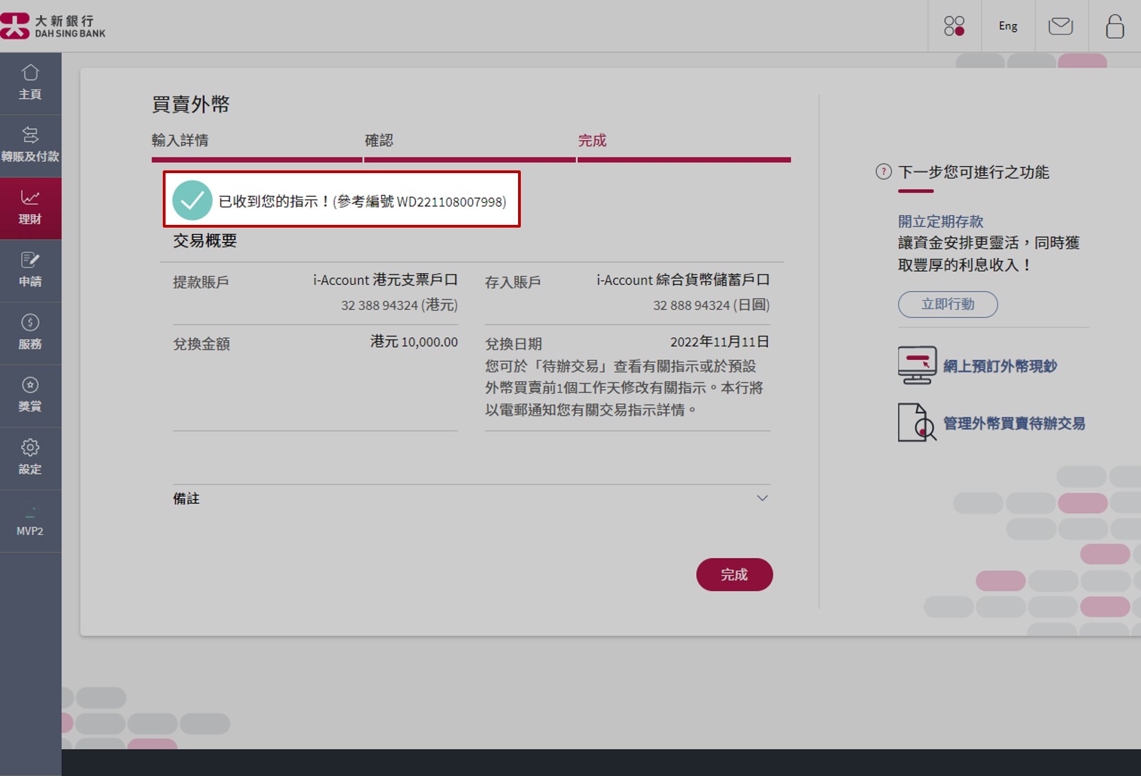 設立買賣指示已經完成。