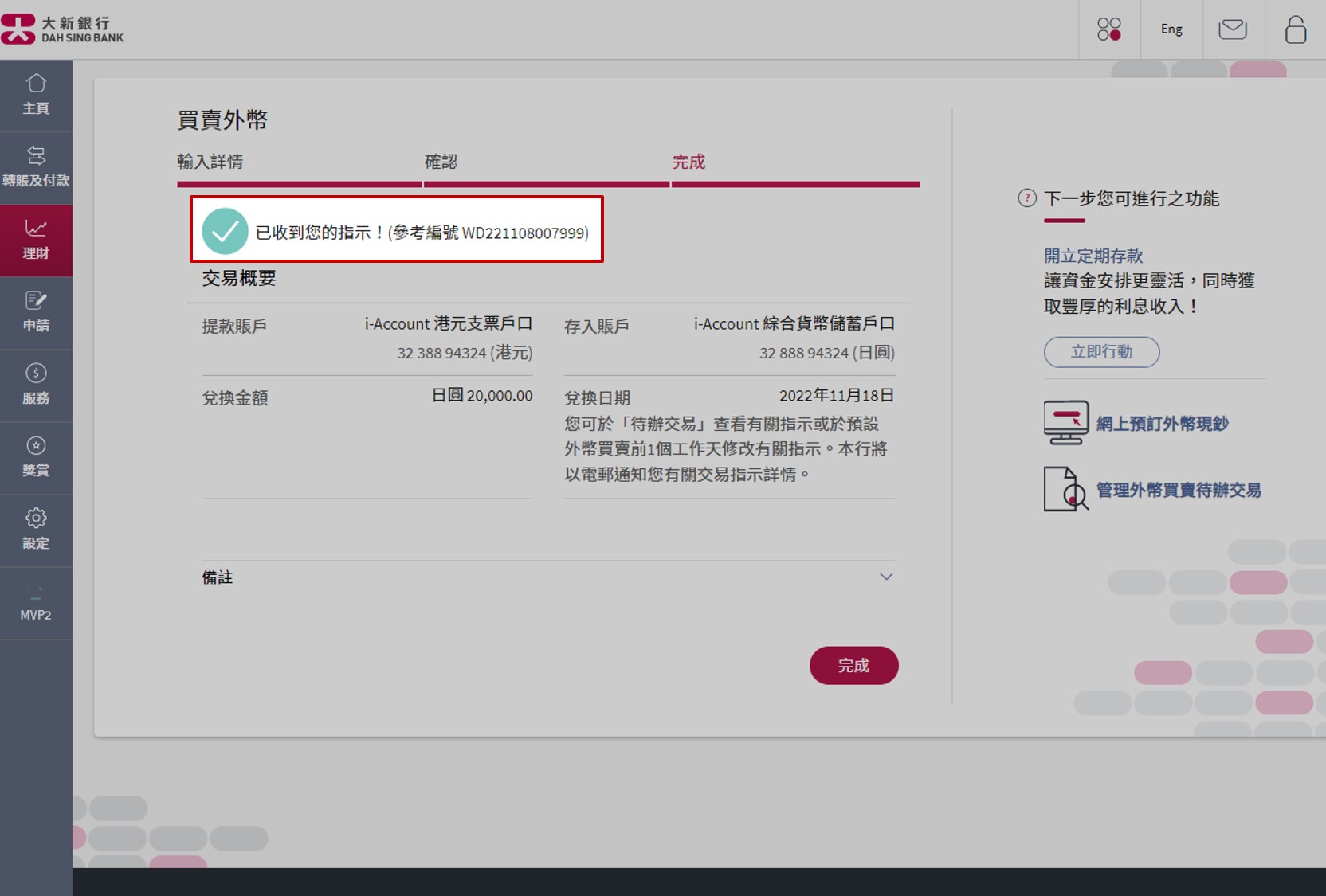 更改買賣指示已經完成。