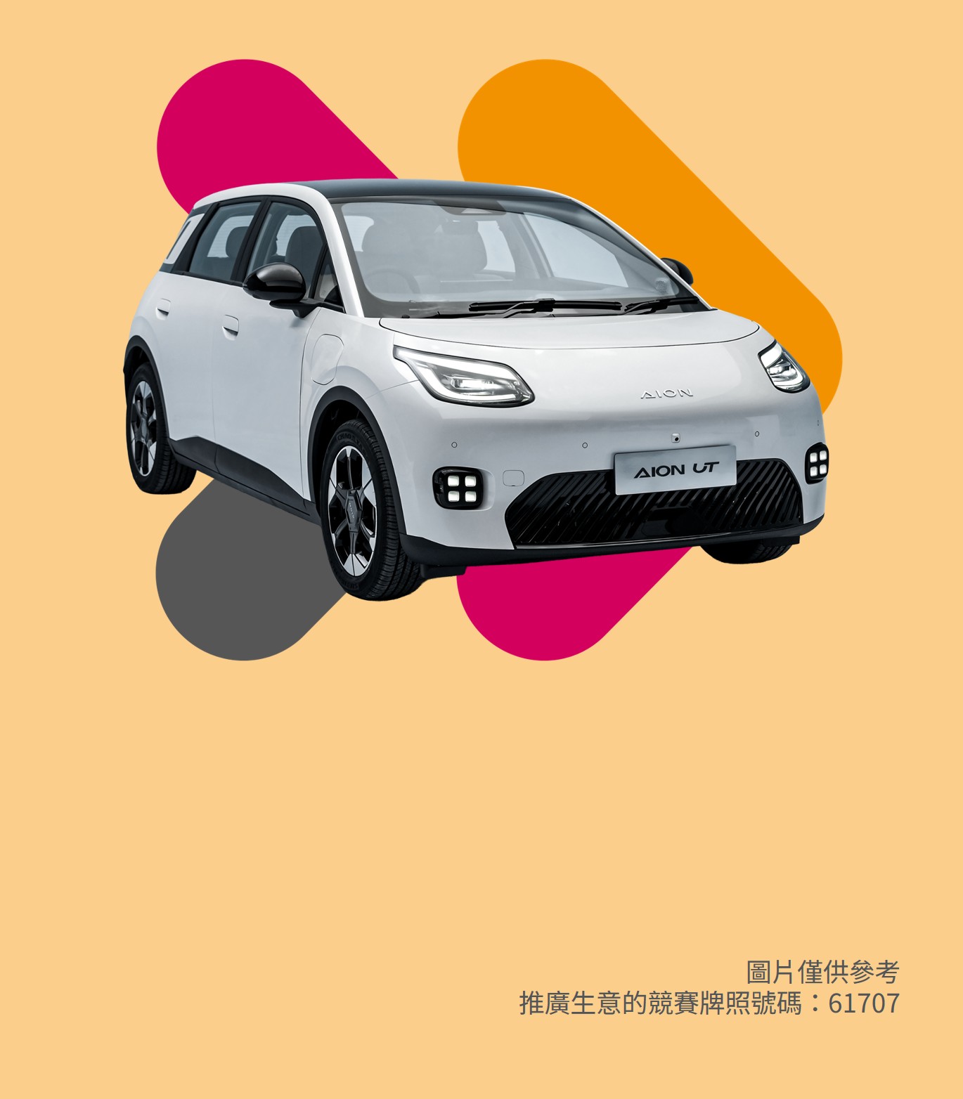 大新保險50周年 - 驅動未來大抽獎：有機會贏取 Aion UT Premium 電動車