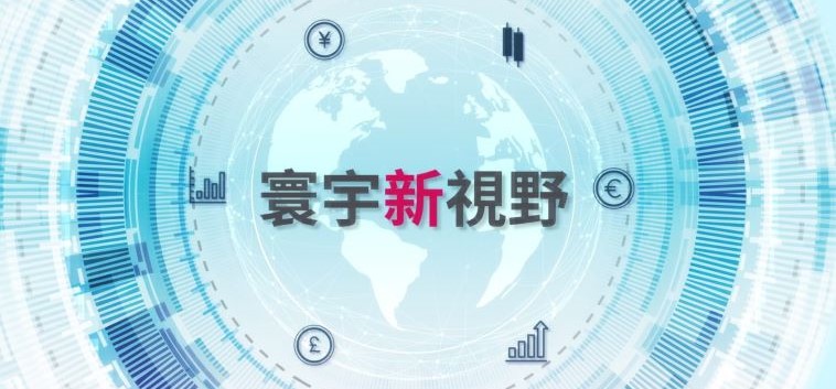 剖析市場 捉緊投資機遇